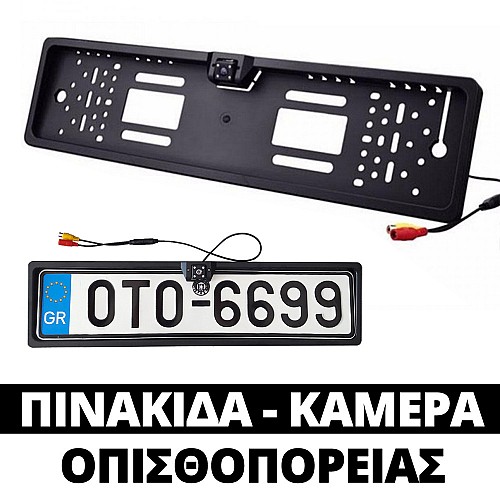 Κάμερα Οπισθοπορείας με Πλαίσιο Πινακίδας (παρκάρισμα όπισθεν lcd οθόνη εργοστασιακή universal OEM προφυλακτήρα LED 7" 9" 10" 1 DIN 2 DIN rear)