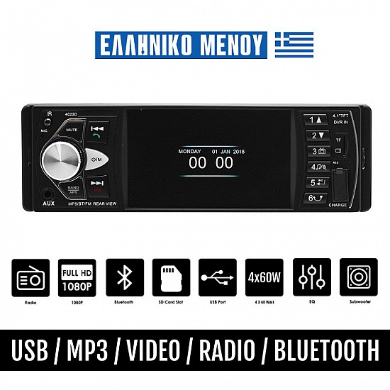 Multimedia οθόνη αυτοκινήτου (ΕΛΛΗΝΙΚΟ ΜΕΝΟΥ, 1-DIN USB Bluetooth ανοιχτή ακρόαση, 4 ιντσών, Video MP3 ράδιο microSD Universal, 4x60W) 4022D