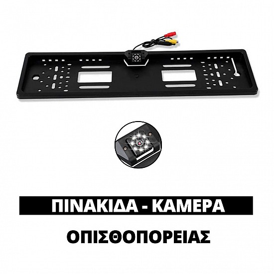 Πλαίσιο πινακίδας αυτοκινήτου με ενσωματωμένη κάμερα οπισθοπορείας (universal) και 8 LED για νυχτερινή όραση