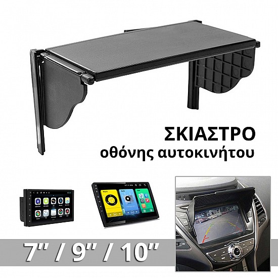 Αντηλιακό σκίαστρο για οθόνες αυτοκινήτου από 7 εως και 10 ιντσών (universal 9 Android 2-DIN αντιανακλαστικό 1-DIN ηχοσύστημα αμαξιού ραδιόφωνο GPS εργοστασιακού τύπου mp5 multimedia σκιά ήλιος προστασία oem universal σκίαση) #1386